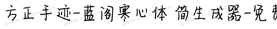 方正手迹-蓝阁寒心体 简生成器字体转换